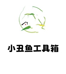 小丑鱼工具箱