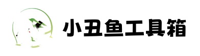 小丑鱼工具箱
